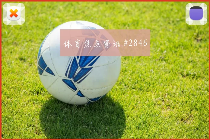 U20世界杯勒沃库森绝境反扑看台炸裂