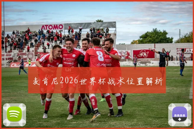 麦肯尼2026世界杯战术位置解析