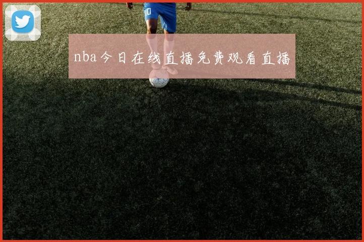 nba今日在线直播免费观看直播