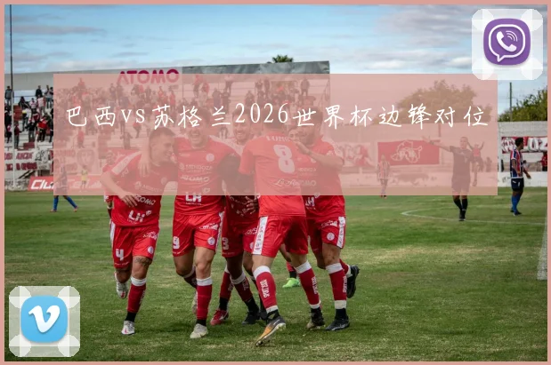 巴西vs苏格兰2026世界杯边锋对位