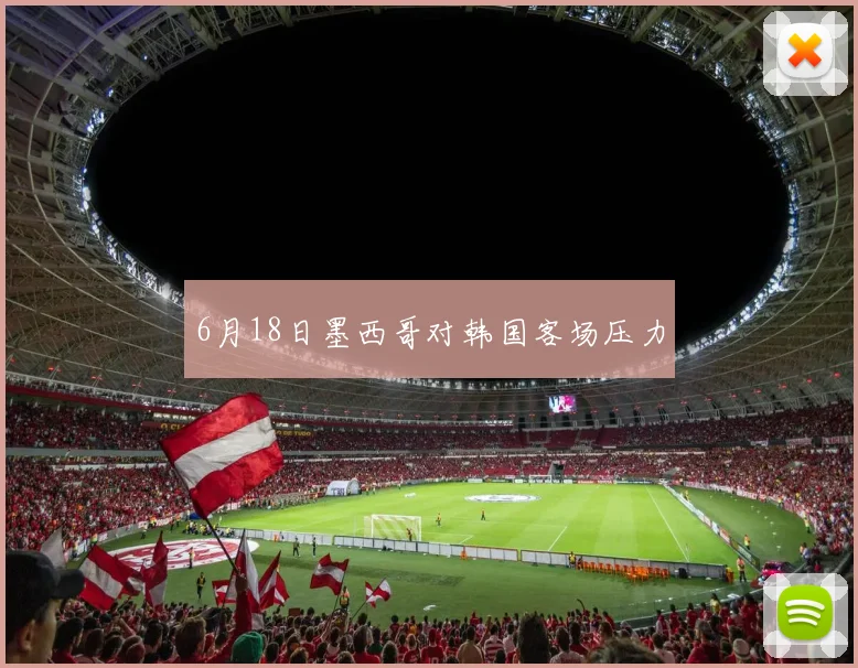 6月18日墨西哥对韩国客场压力