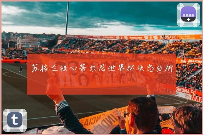 苏格兰核心蒂尔尼世界杯状态分析