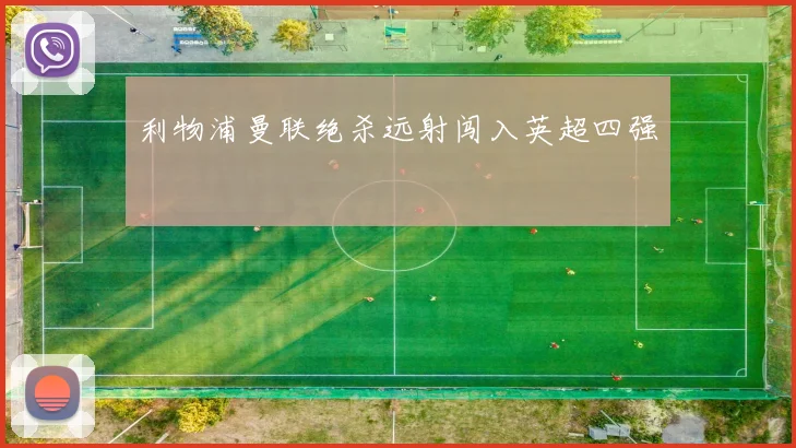 利物浦曼联绝杀远射闯入英超四强
