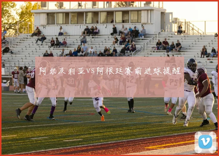 阿尔及利亚vs阿根廷赛前进球提醒