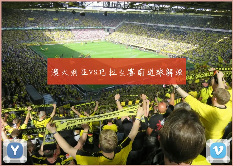 澳大利亚vs巴拉圭赛前进球解读