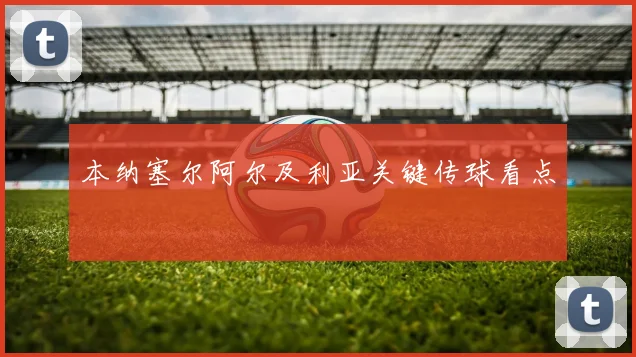 本纳塞尔阿尔及利亚关键传球看点