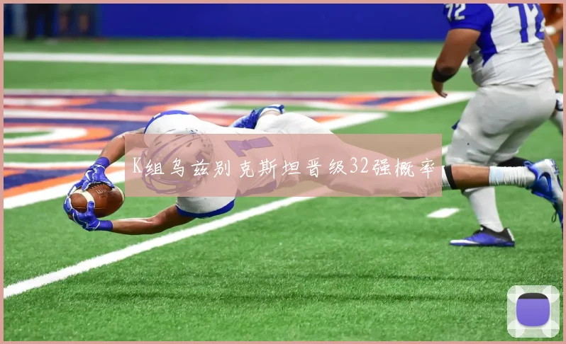 K组乌兹别克斯坦晋级32强概率