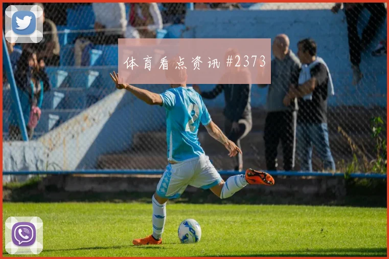 穆西亚拉德布劳内巨星连线成都蓉城争议升级