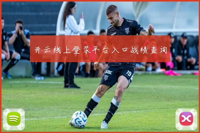 开云线上登录平台入口战绩查询