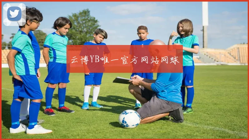 云博YB唯一官方网站网球