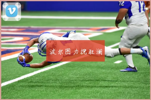 波尔图力挽狂澜