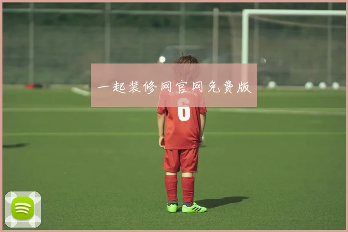 一起装修网官网免费版