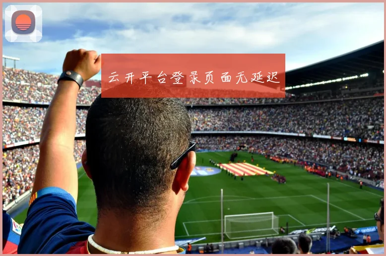 云开平台登录页面无延迟
