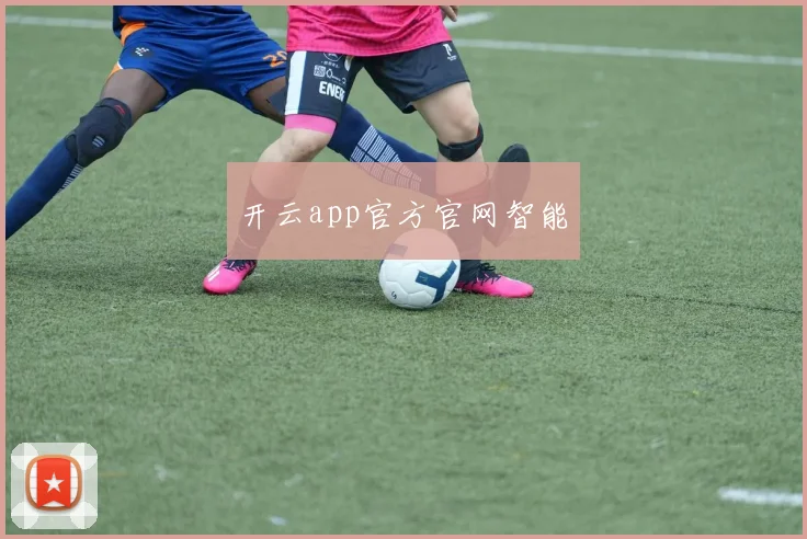 开云app官方官网智能