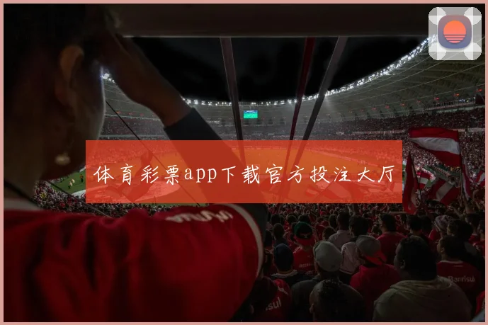 体育彩票app下载官方投注大厅