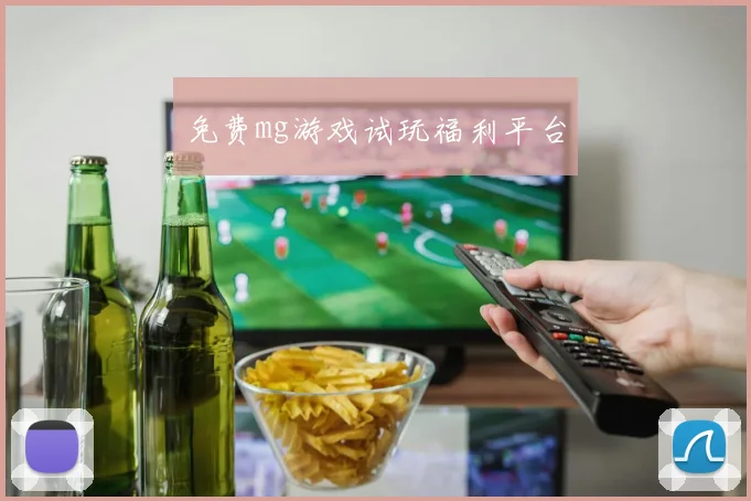 免费mg游戏试玩福利平台