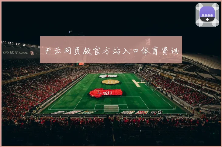 开云网页版官方站入口体育资讯