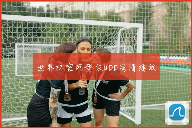世界杯官网登录app高清播放