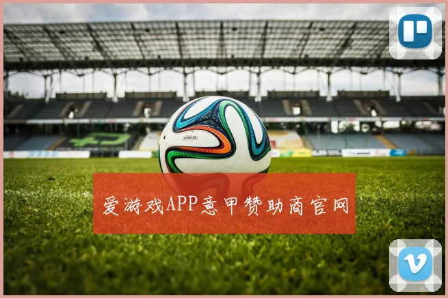 爱游戏APP意甲赞助商官网