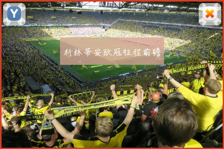 科林蒂安欧冠征程前瞻
