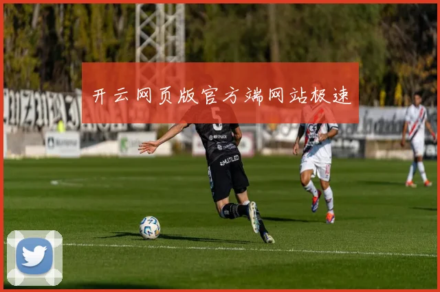 开云网页版官方端网站极速