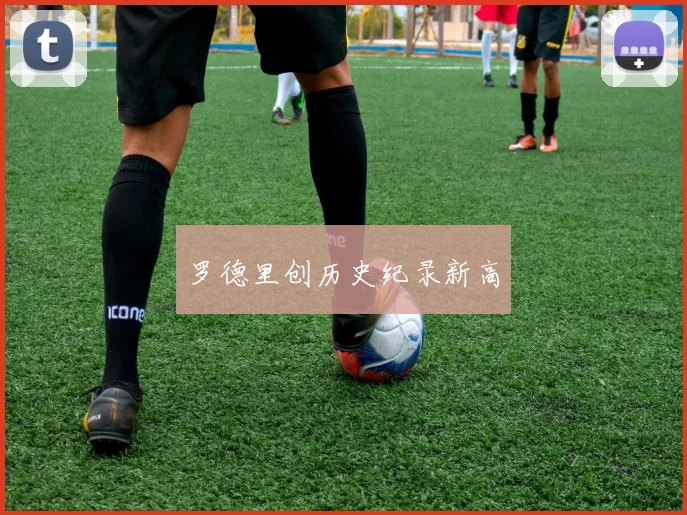 罗德里创历史纪录新高