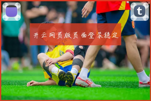 开云网页版页面登录稳定