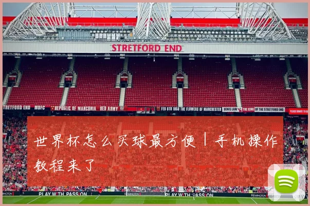 世界杯怎么买球最方便｜手机操作教程来了