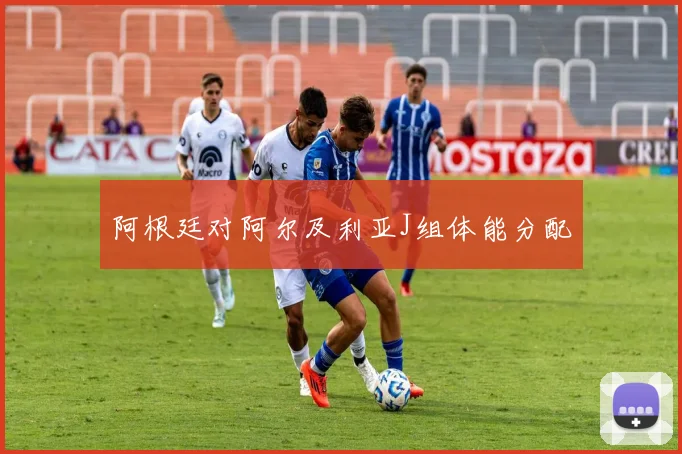 阿根廷对阿尔及利亚J组体能分配