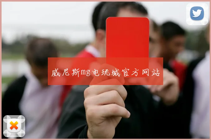 威尼斯mg电玩城官方网站