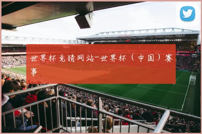 世界杯竞猜网站-世界杯（中国）赛事