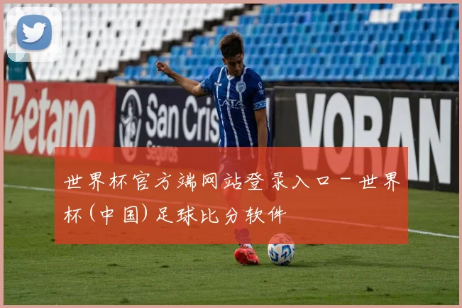 世界杯官方端网站登录入口 - 世界杯(中国)足球比分软件