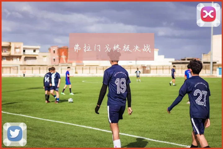 弗拉门戈终极决战