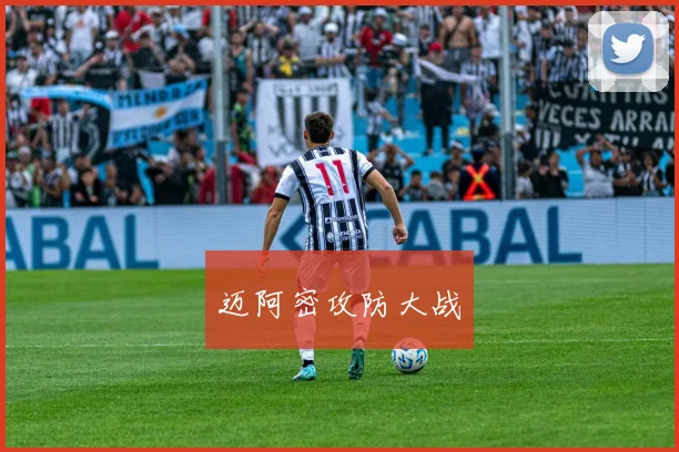 迈阿密攻防大战