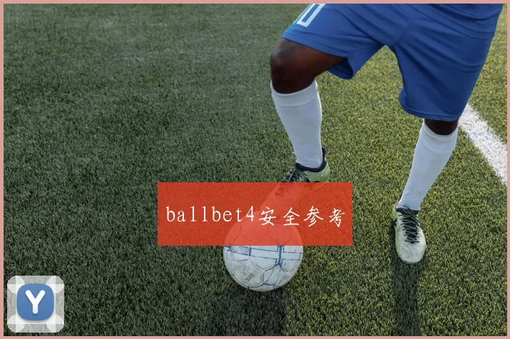 ballbet4安全参考