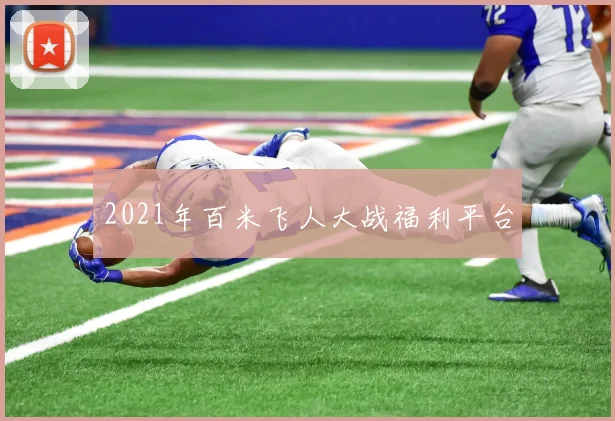 2021年百米飞人大战福利平台