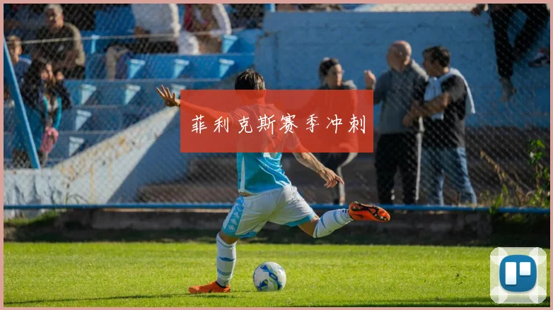 菲利克斯赛季冲刺
