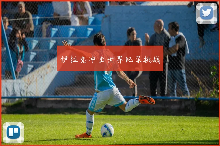 伊拉克冲击世界纪录挑战