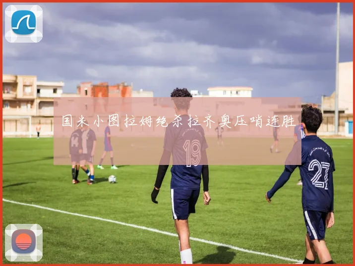 国米小图拉姆绝杀拉齐奥压哨连胜