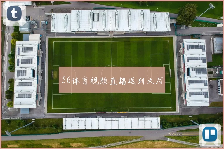 56体育视频直播返利大厅