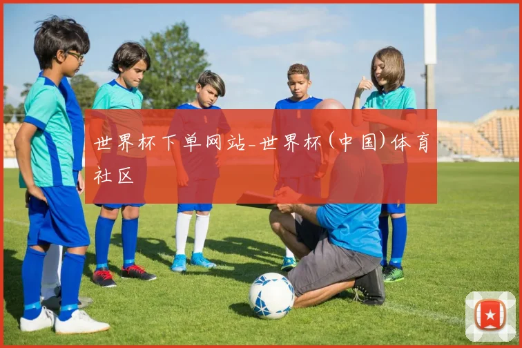 世界杯下单网站_世界杯(中国)体育社区