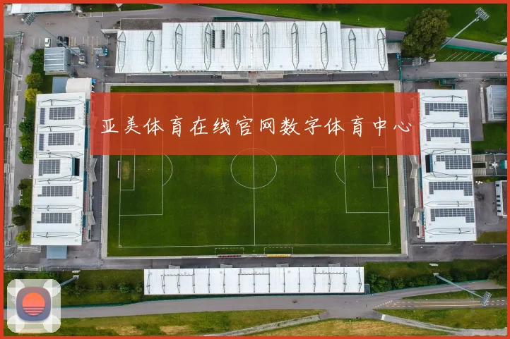 亚美体育在线官网数字体育中心