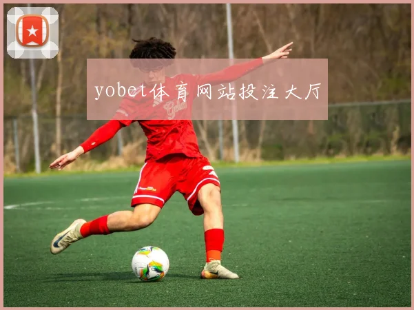 yobet体育网站投注大厅