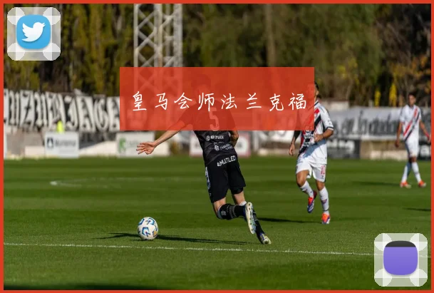 皇马会师法兰克福