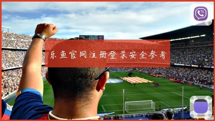 乐鱼官网注册登录安全参考