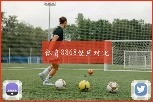 体育8868使用对比