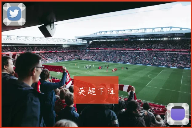 英超下注