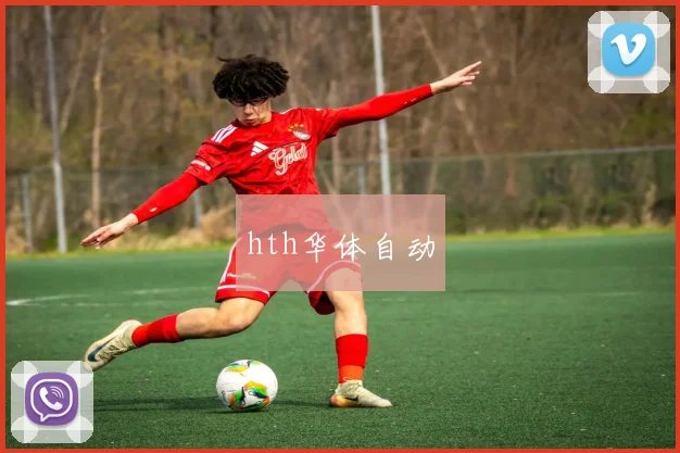 hth华体自动
