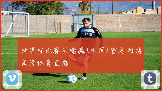 世界杯比赛买输赢(中国)官方网站高清体育直播