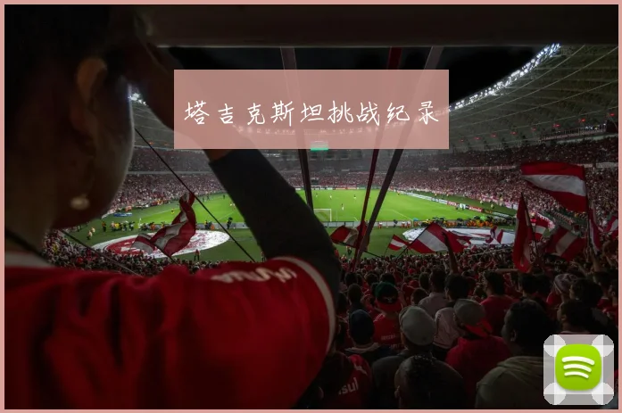 塔吉克斯坦挑战纪录